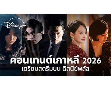 DISNEY+ เขย่าวงการ! ขนทัพซีรีส์เกาหลีฟอร์มยักษ์ เตรียมสตรีมตลอดปี 2026